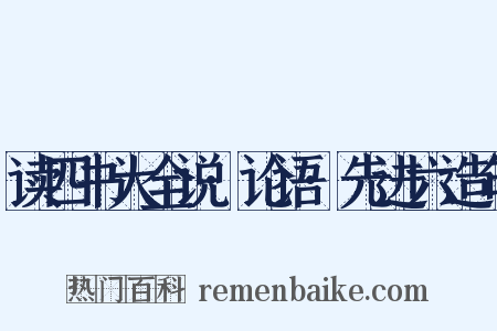 读四书大全说·论语·先进六造句是什么意思的图片